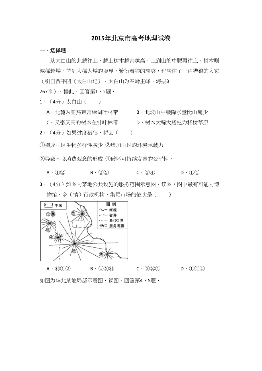 2015年高考地理真题（北京自主命题）（原卷版）.doc_第1页