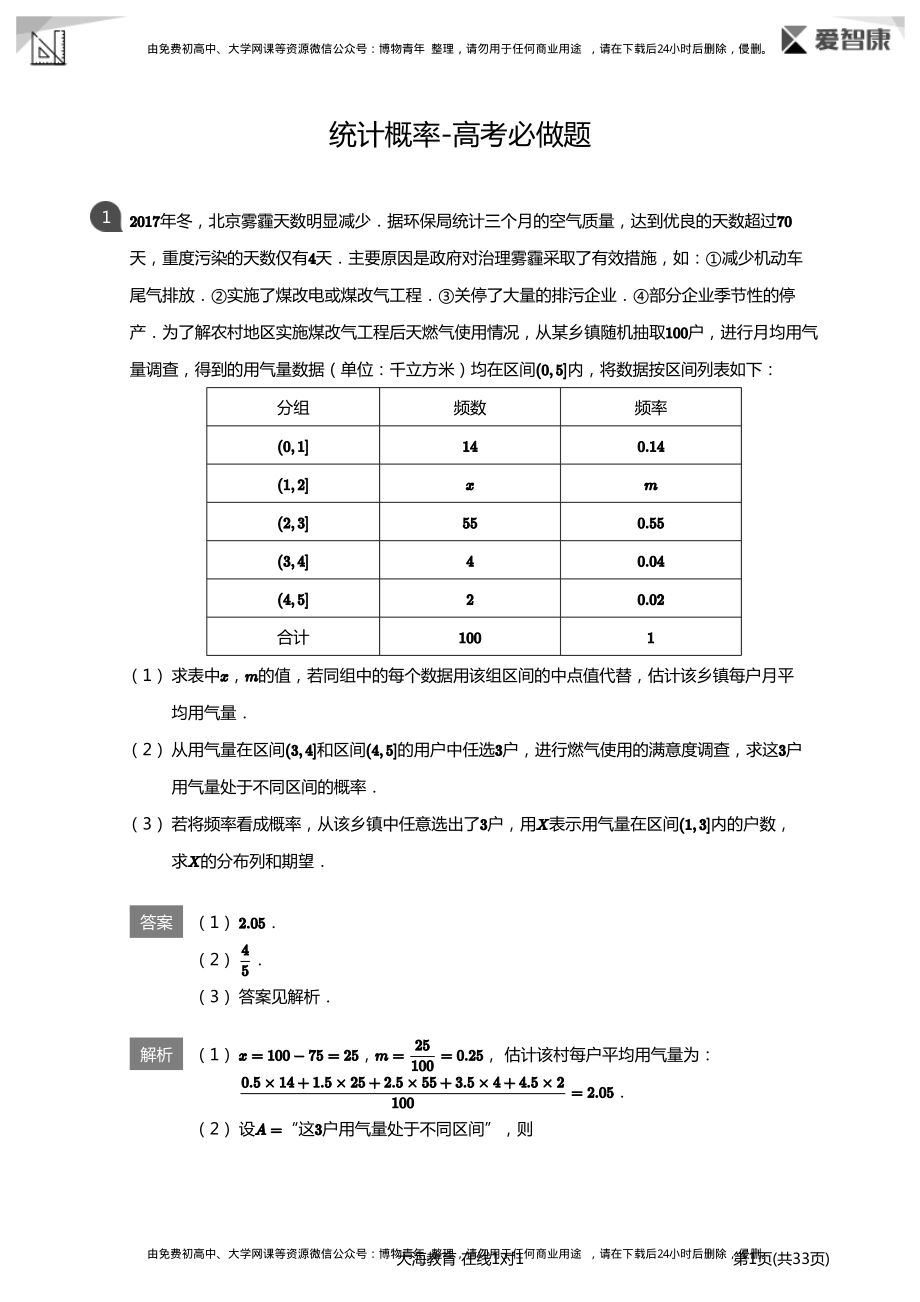 统计概率-高考必做题(详解版).pdf_第1页