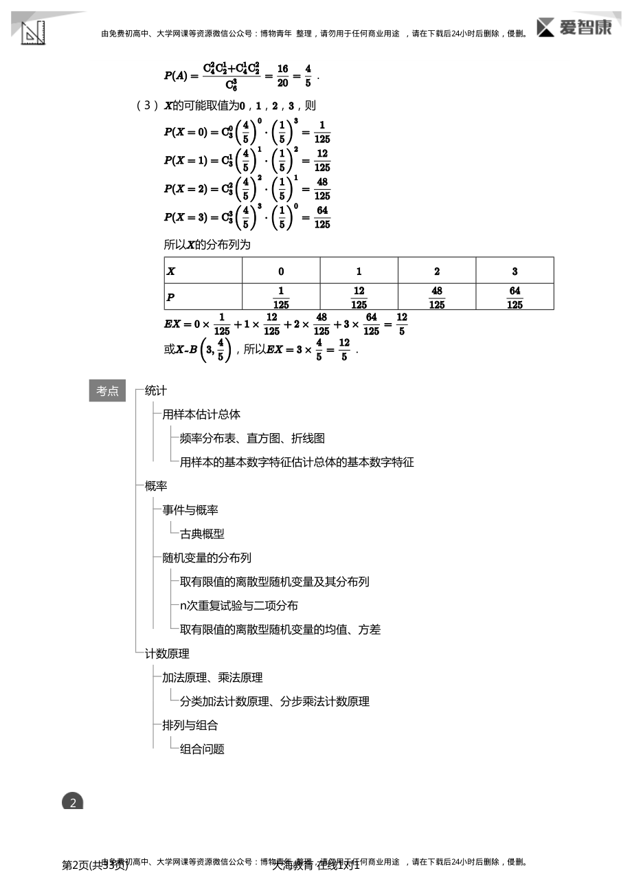 统计概率-高考必做题(详解版).pdf_第2页