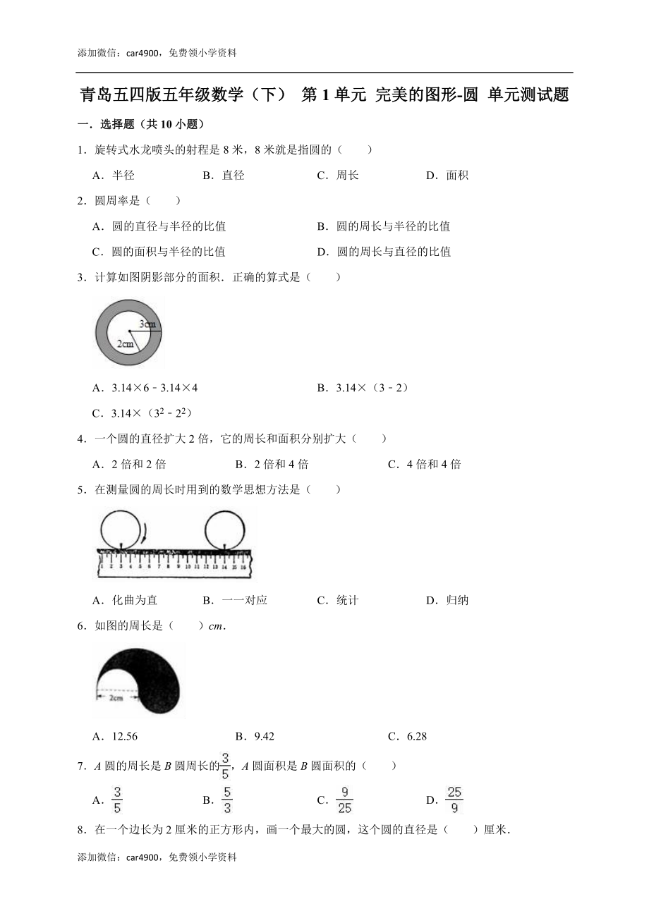 青岛五四版五年级数学（下）第1单元完美的图形-圆单元测试题（有答案）.doc_第1页