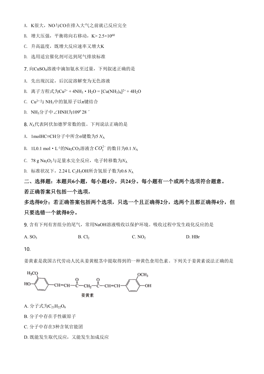 2020年高考化学真题（海南自主命题）（解析版）.doc_第2页