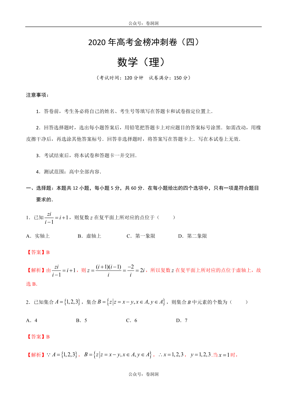 2020年高考数学（理）金榜冲刺卷（四）（解析版）.docx_第1页