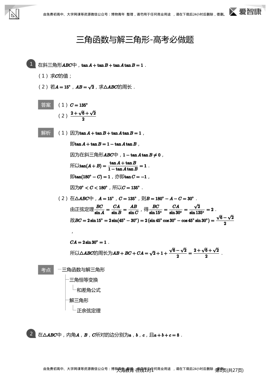 三角函数与解三角形-高考必做题(详解版).pdf_第1页