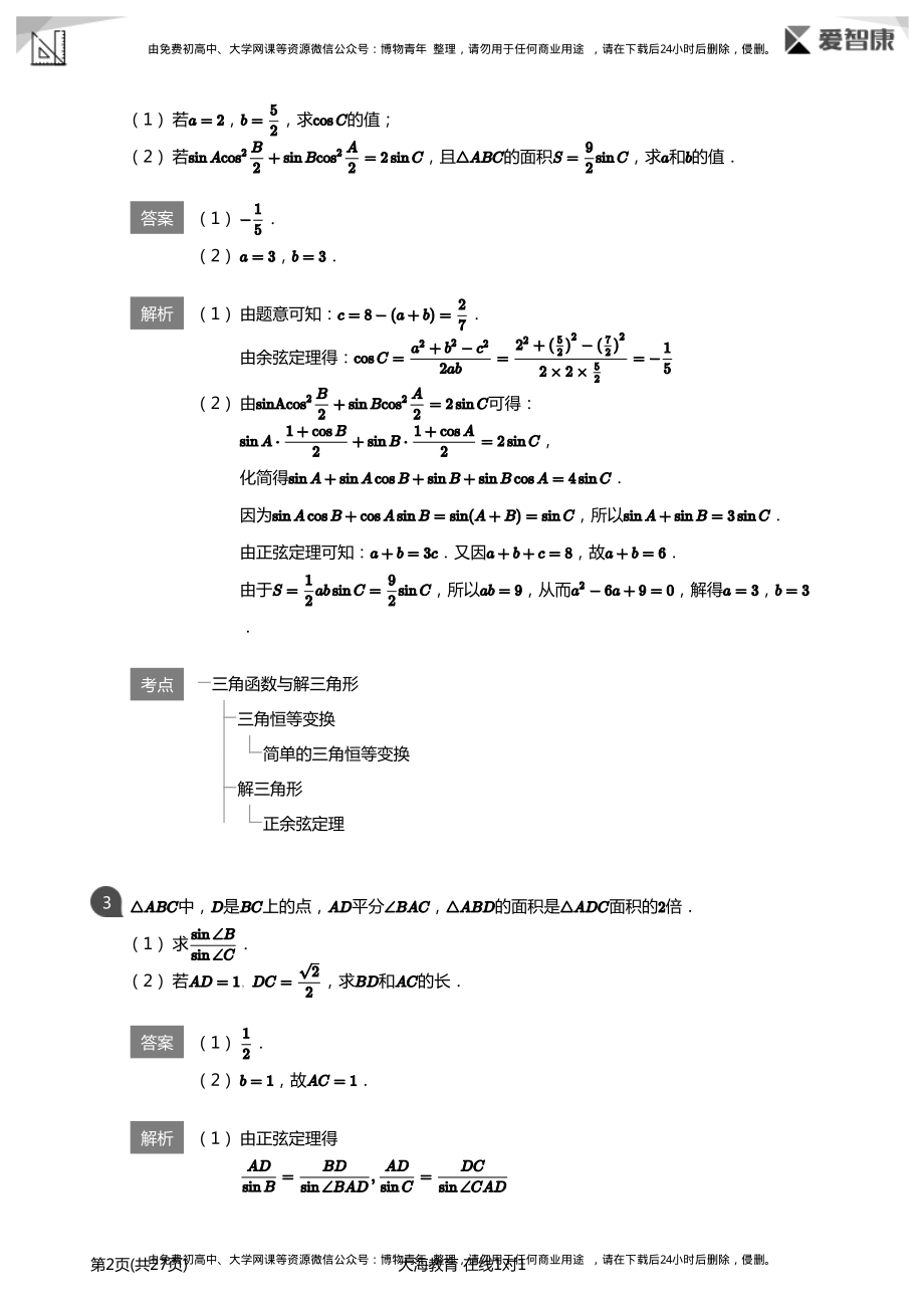 三角函数与解三角形-高考必做题(详解版).pdf_第2页