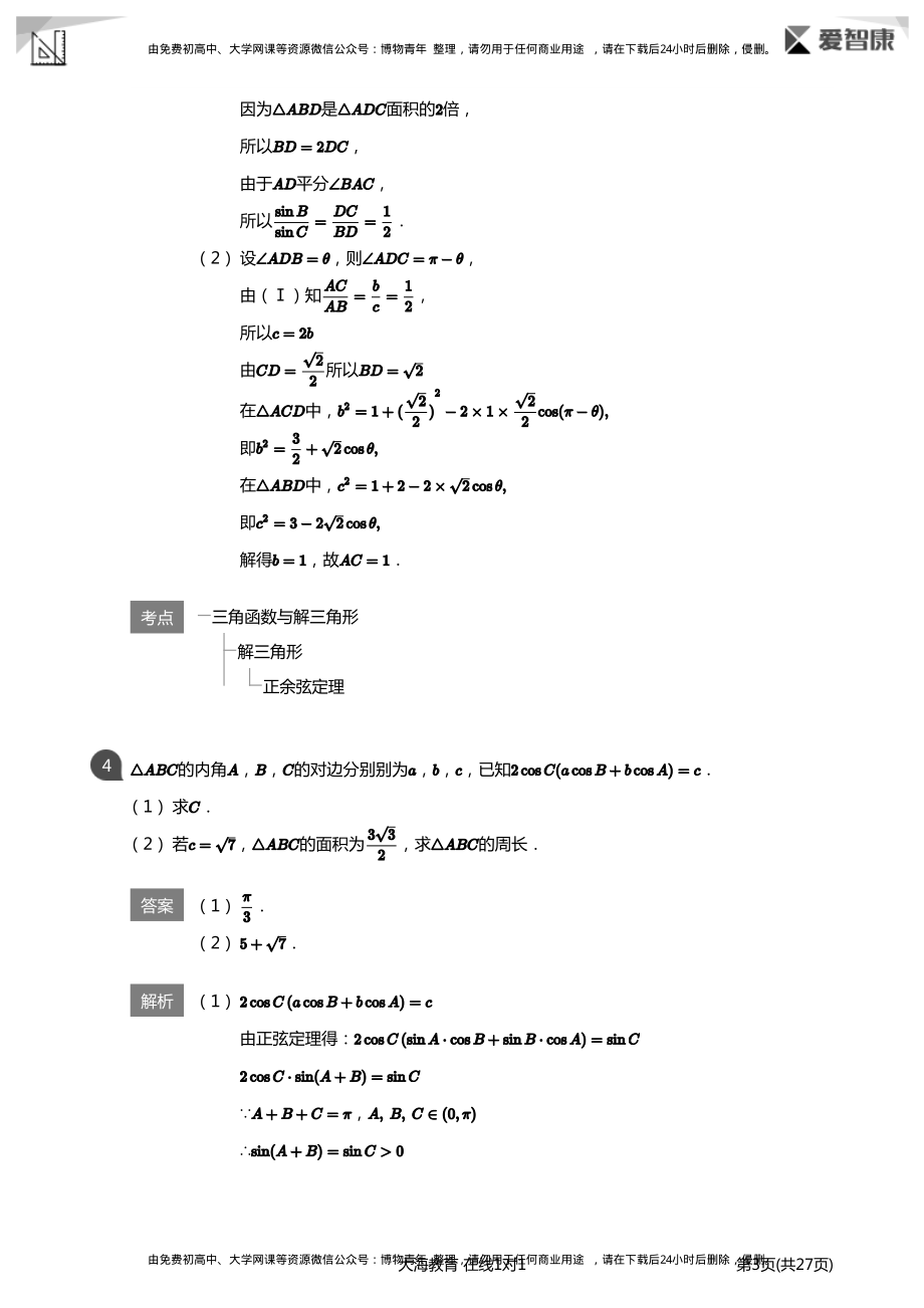 三角函数与解三角形-高考必做题(详解版).pdf_第3页