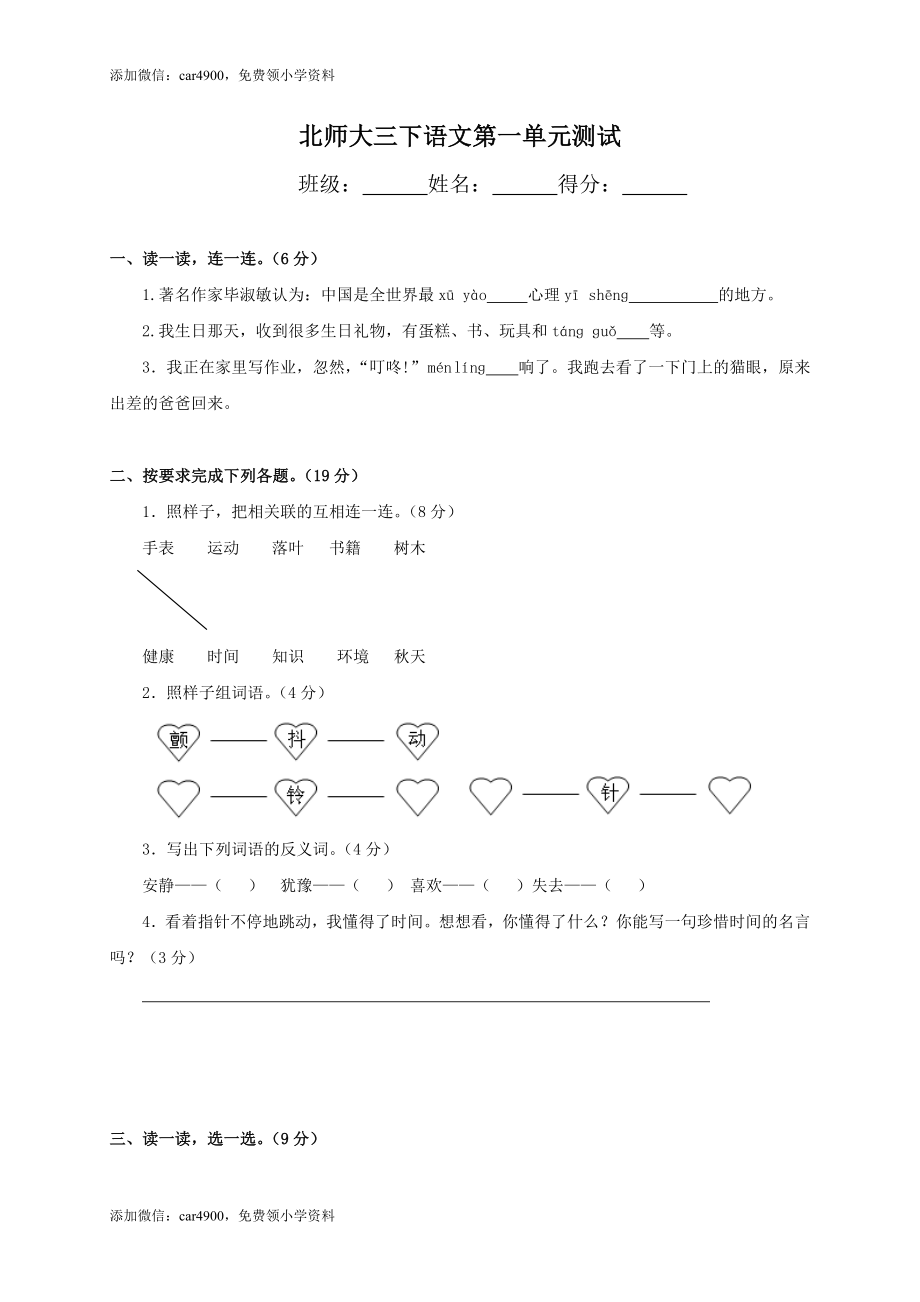 北师大版小学三年级下册语文第1单元试卷附答案.doc_第1页