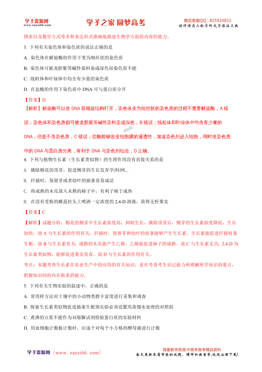 精品解析：河北省衡水中学2017届高三下学期七调理科综合生物试题（解析版）.doc_第2页