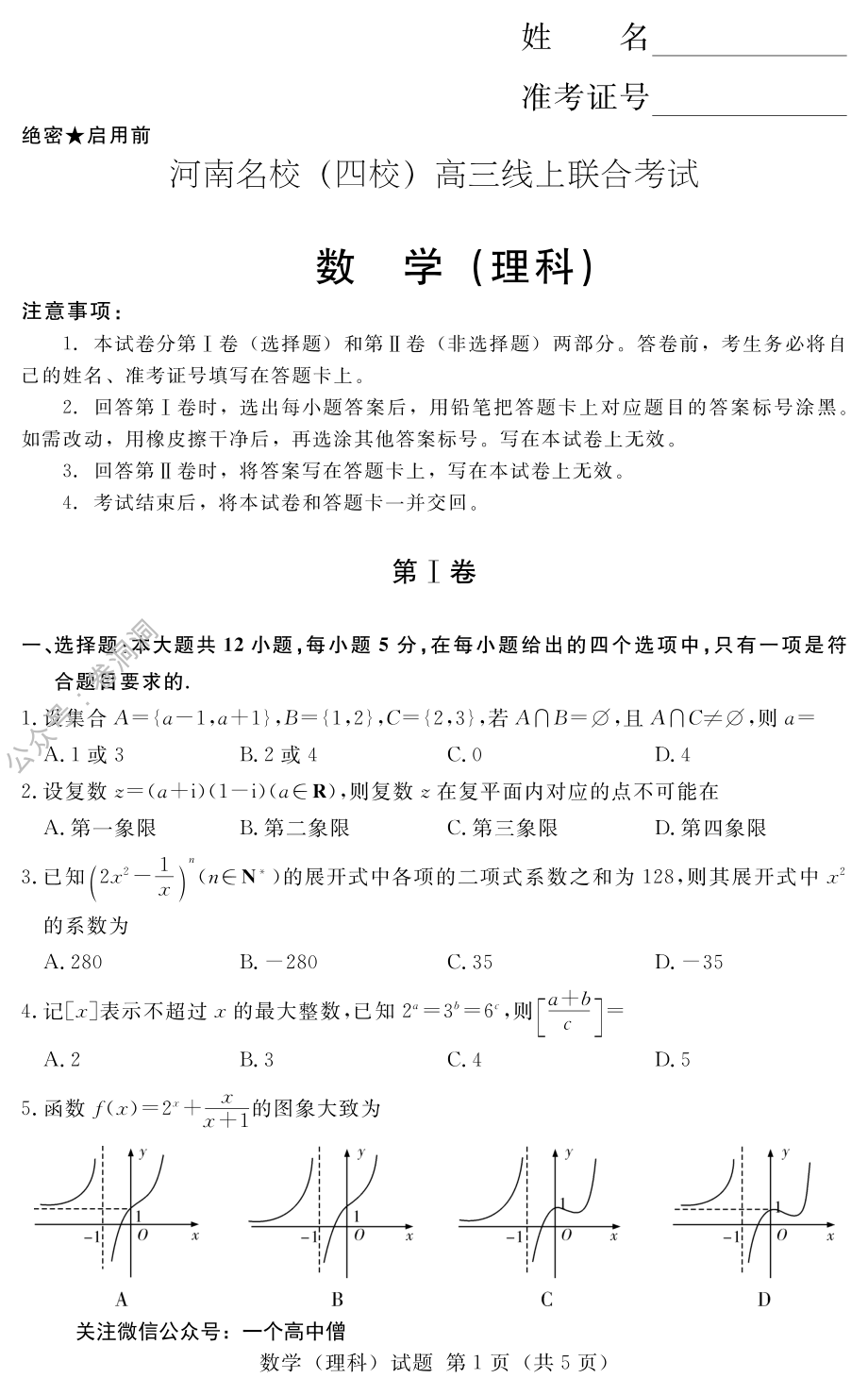 河南名校（四校）线上联考-理数_PDF密码解除.pdf_第1页