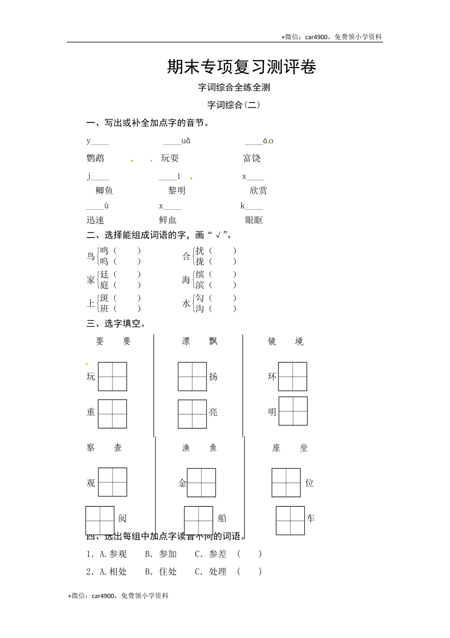 部编版三年级语文上册 期末字词综合(二)专项复习测评卷（含答案）.docx_第1页