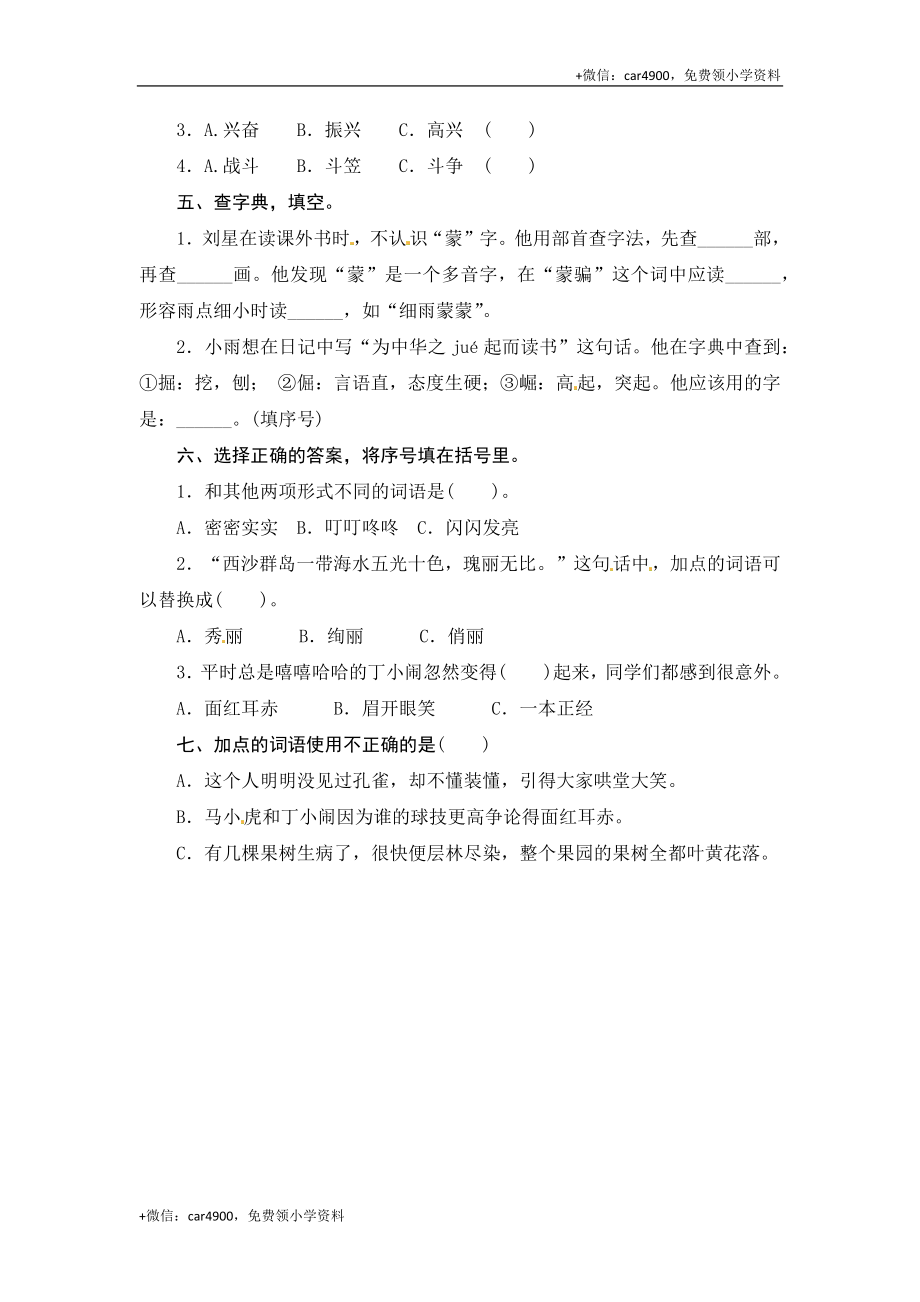 部编版三年级语文上册 期末字词综合(二)专项复习测评卷（含答案）.docx_第2页