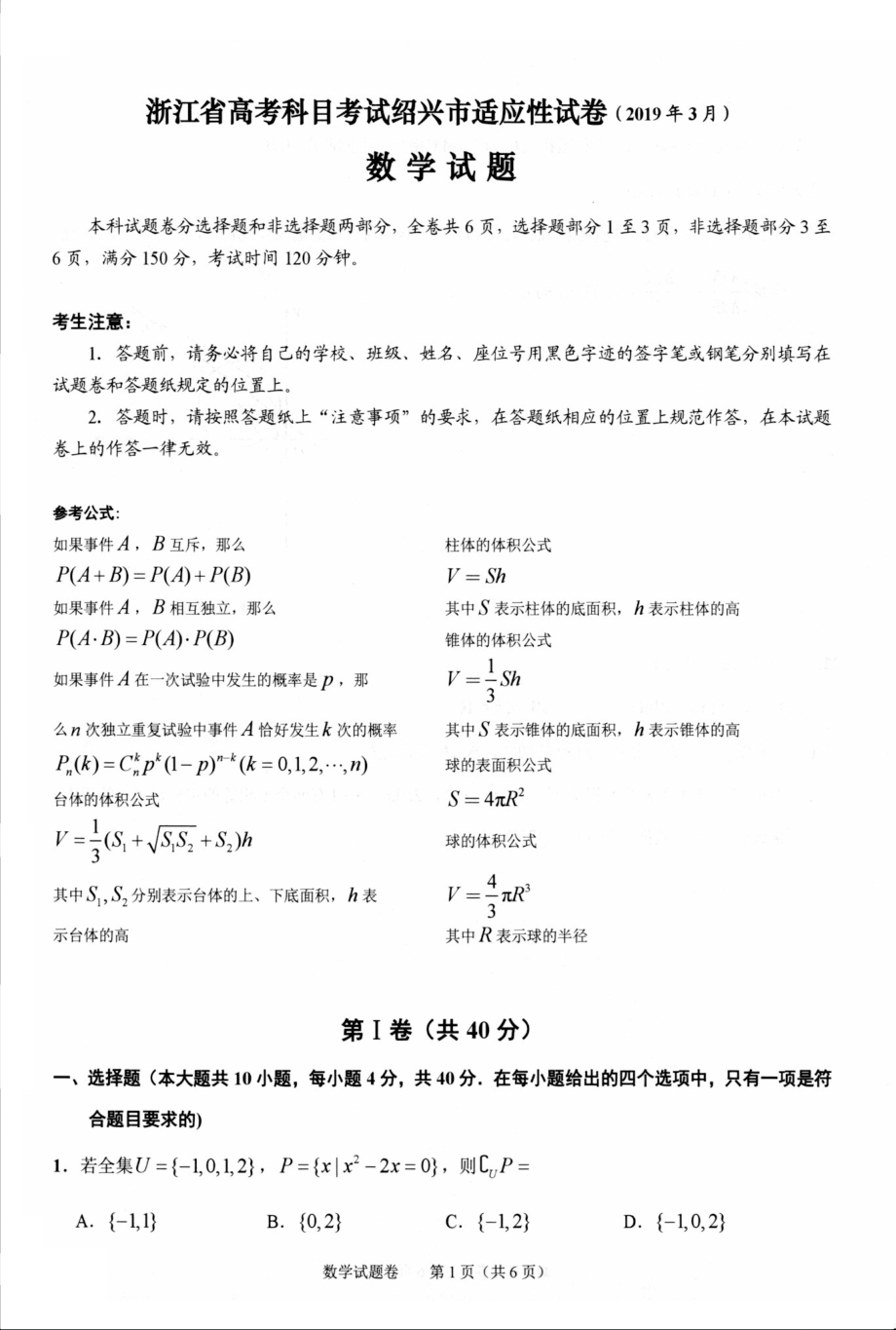 绍兴市高考数学模拟数学试卷.pdf_第1页