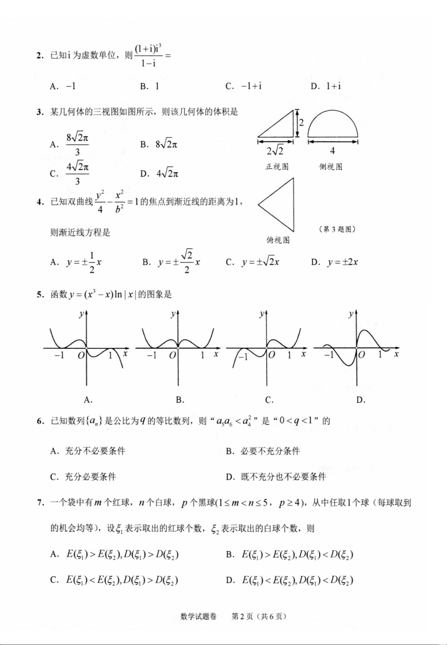 绍兴市高考数学模拟数学试卷.pdf_第2页