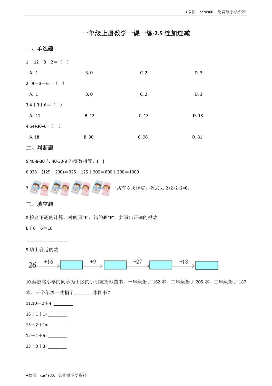 一年级上册数学一课一练-2.5连加连减 西师大版（2014秋）（含答案）(1) +.docx_第1页