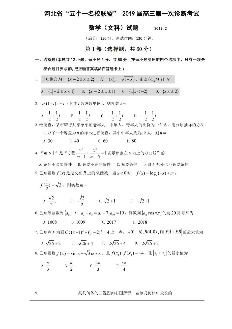 （中学联盟）河北省五个一名校联盟2019届高三下学期第一次诊断考试（数学文）.pdf_第1页