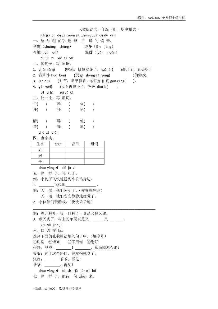 期中测试-语文-一年级下册-部编人教版 (3) .docx_第1页