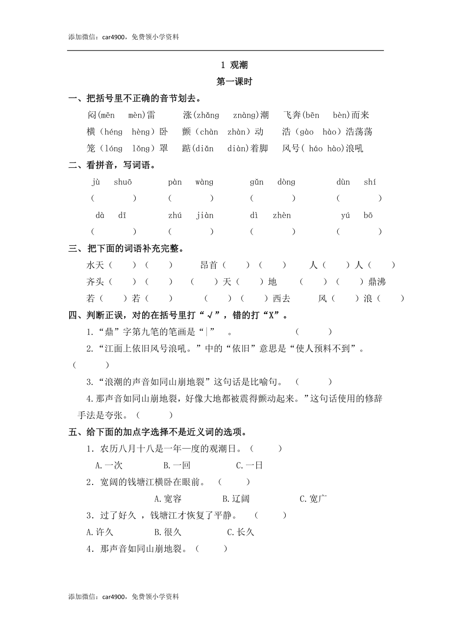 四（上）语文第一课：观潮课时练.doc_第1页