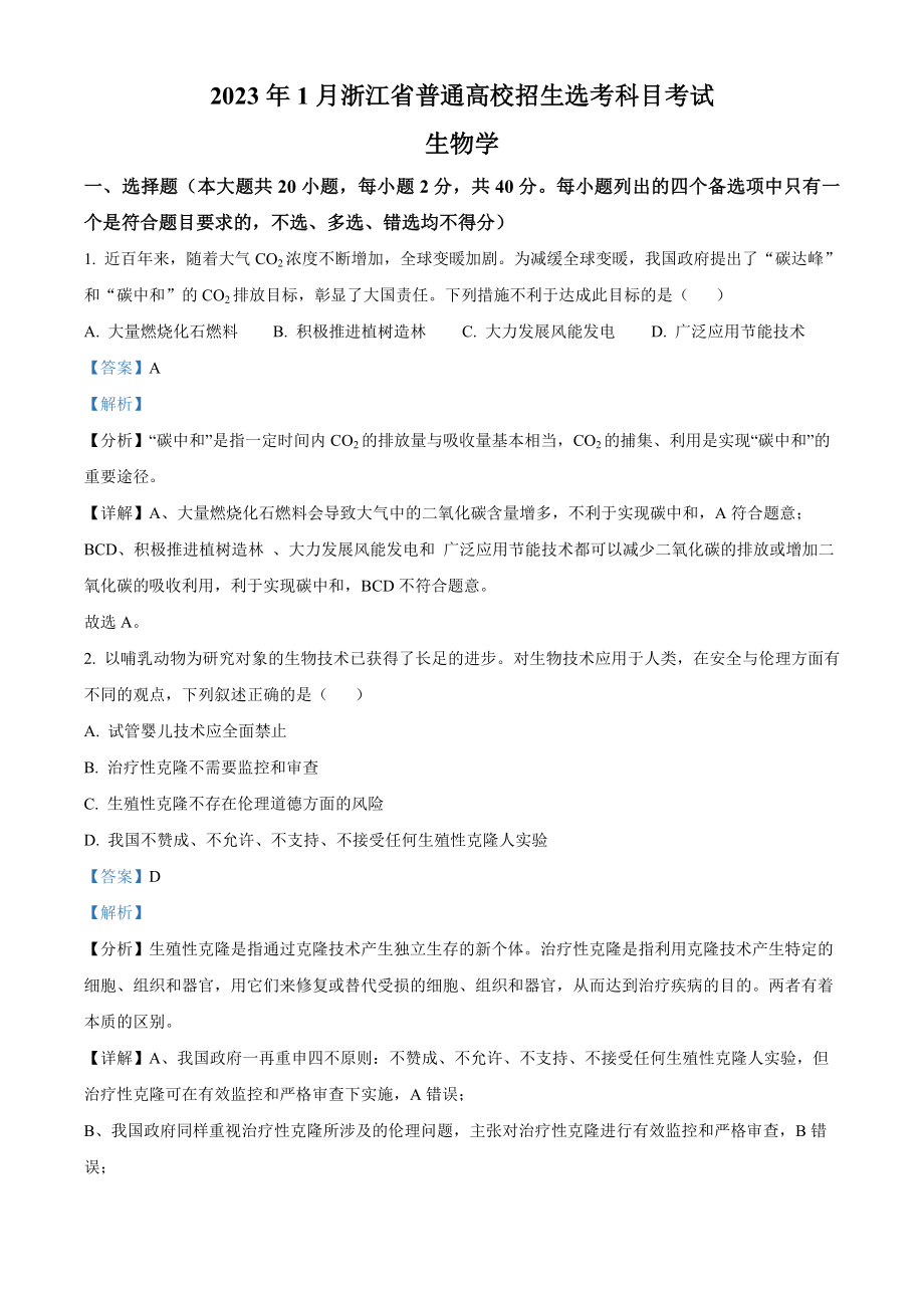 2023年1月浙江省普通高校招生选考科目考试生物试题（解析版）.docx_第1页