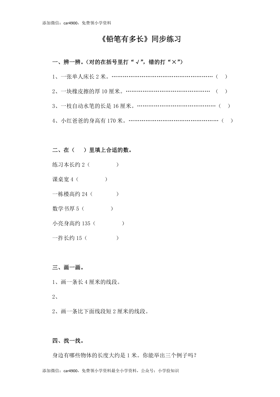 二年级下册数学一课一练-《铅笔有多长》2北师大版(1) .doc_第1页