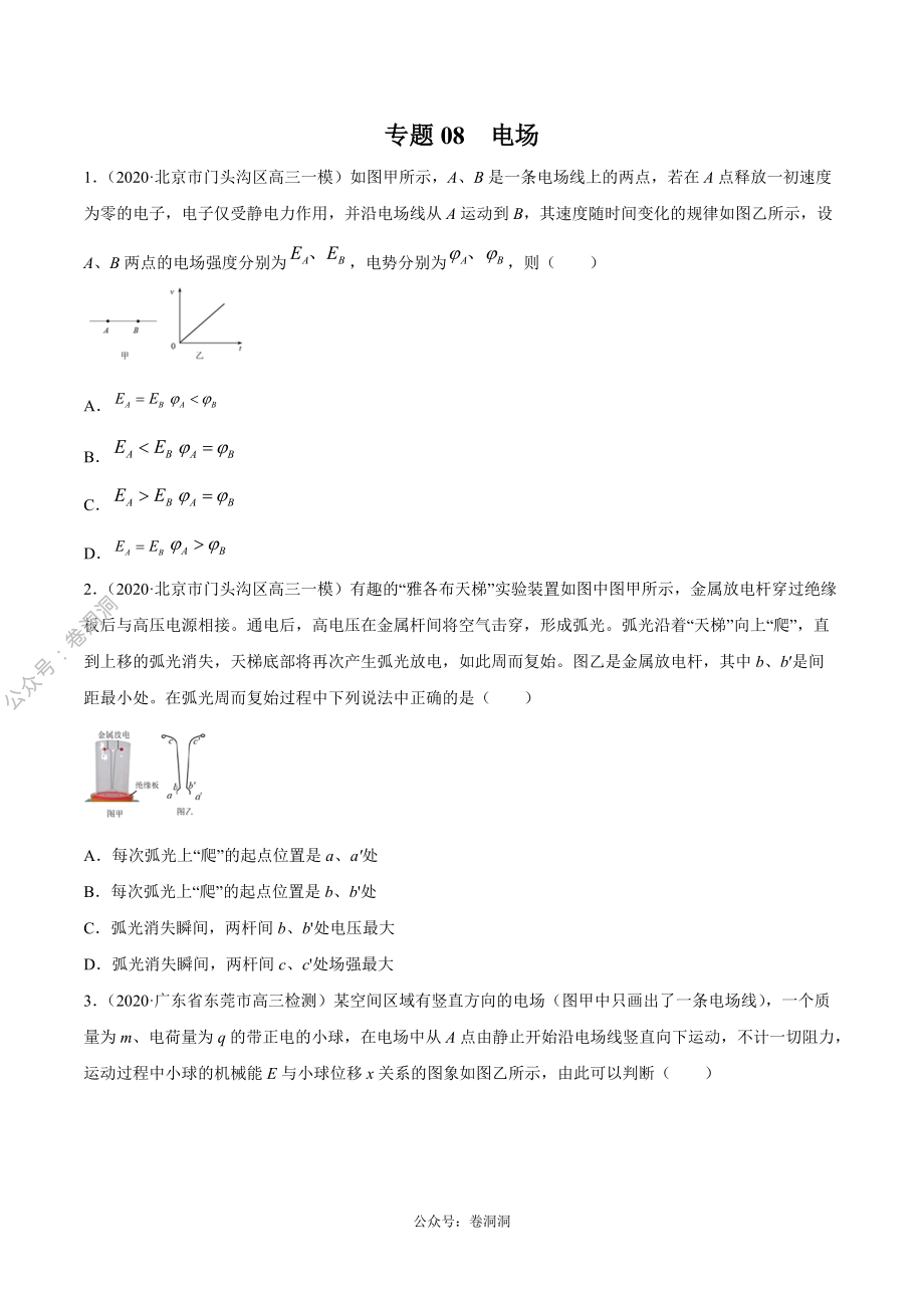 专题08 电场（原卷版）.pdf_第1页