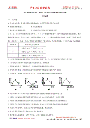 【全国百强校word】河北省衡水中学2017届高三上学期第21周周测理科综合生物试题.doc