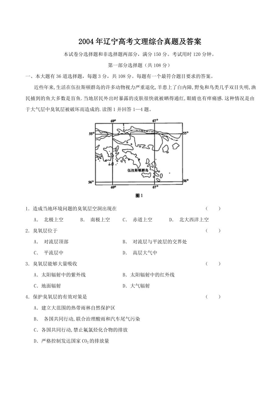 2004年辽宁高考文理综合真题及答案.doc_第1页