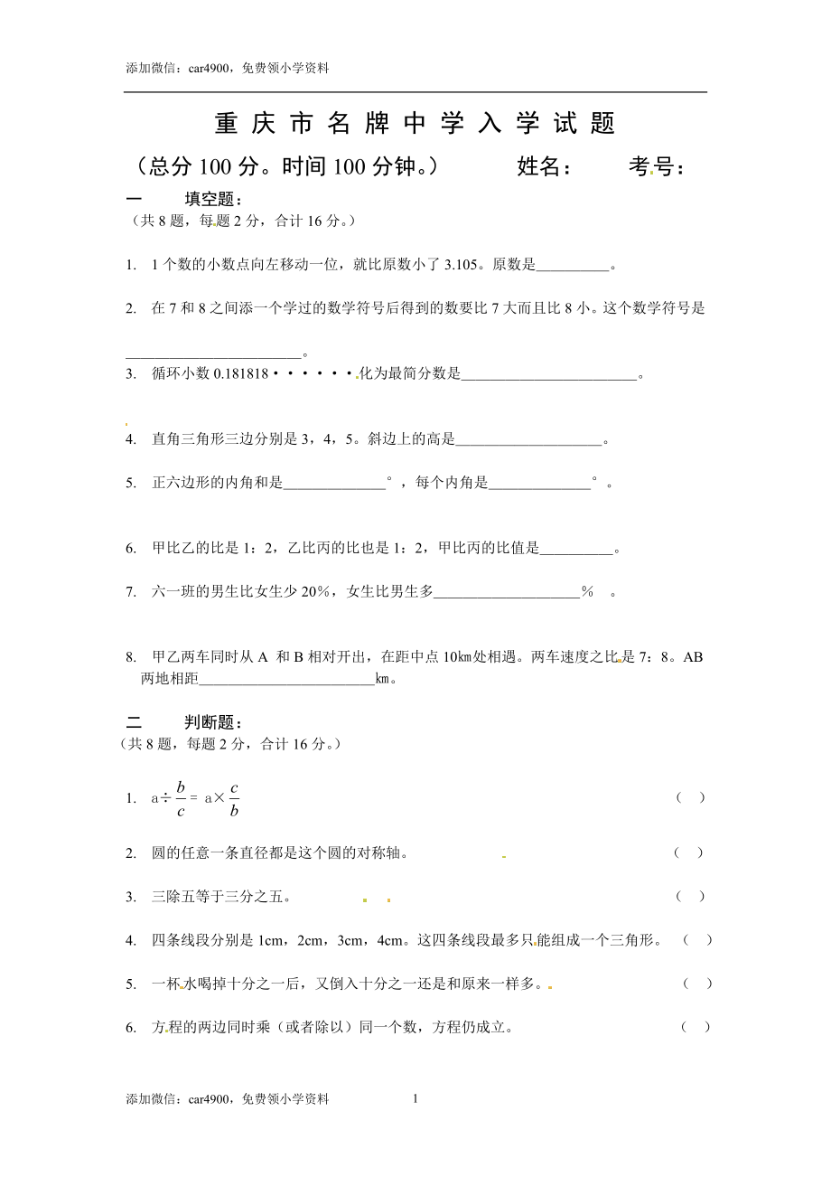 重庆市小升初数学试题（无答案）.doc_第1页