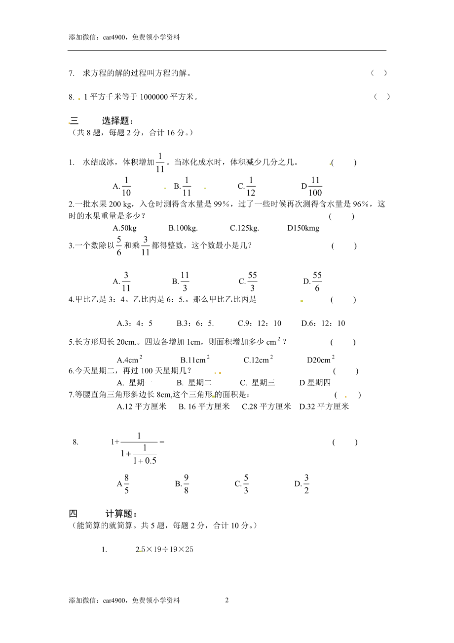 重庆市小升初数学试题（无答案）.doc_第2页