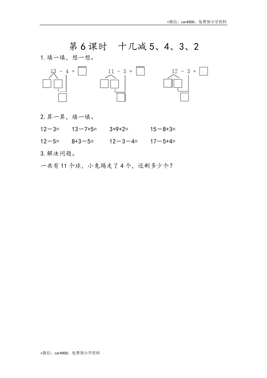 2.6 十几减5、4、3、2 .docx_第1页