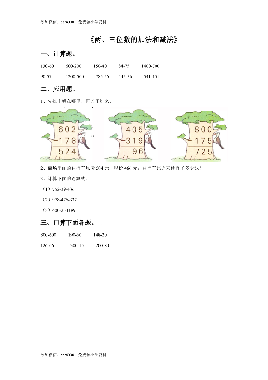 15两、三位数的加法和减法（答案）1页 .doc_第1页