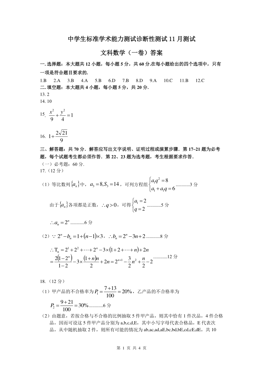 文科数学（一卷）答案THUSSAT11月测试.pdf_第1页