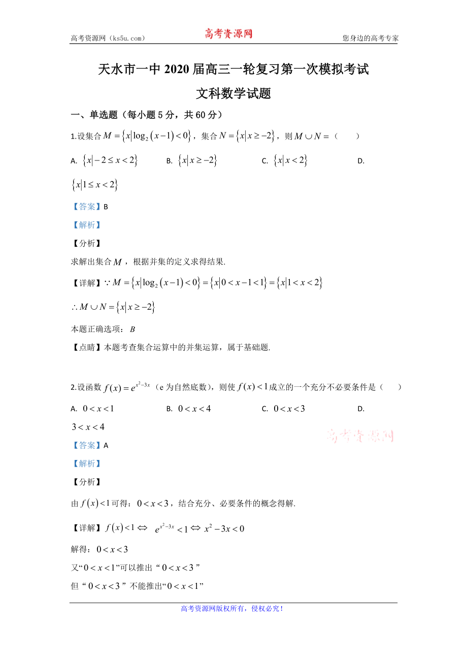 甘肃省天水市一中2020届高三一轮复习第一次模拟考试文科数学试题 Word版含解析.doc_第1页