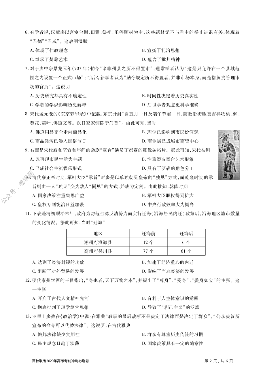 百校联考2020年高考考前冲刺必刷卷（一）历史试题（PDF版含解析）.pdf_第2页