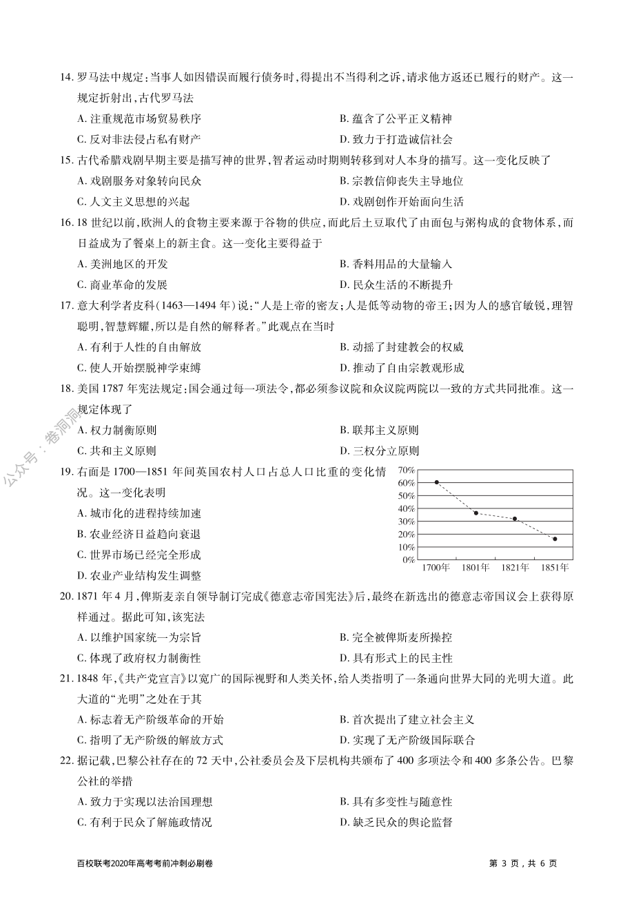 百校联考2020年高考考前冲刺必刷卷（一）历史试题（PDF版含解析）.pdf_第3页