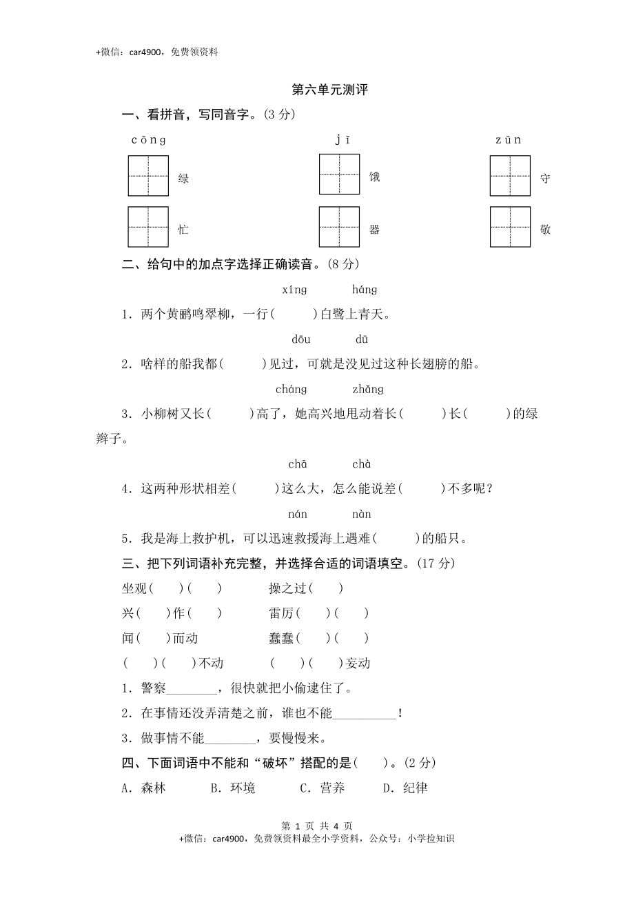 三年级下语文单元测评-第六单元-苏教版 .doc_第1页