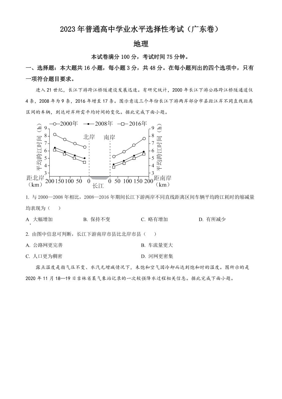 2023年高考地理真题（广东自主命题）（原卷版）.docx_第1页