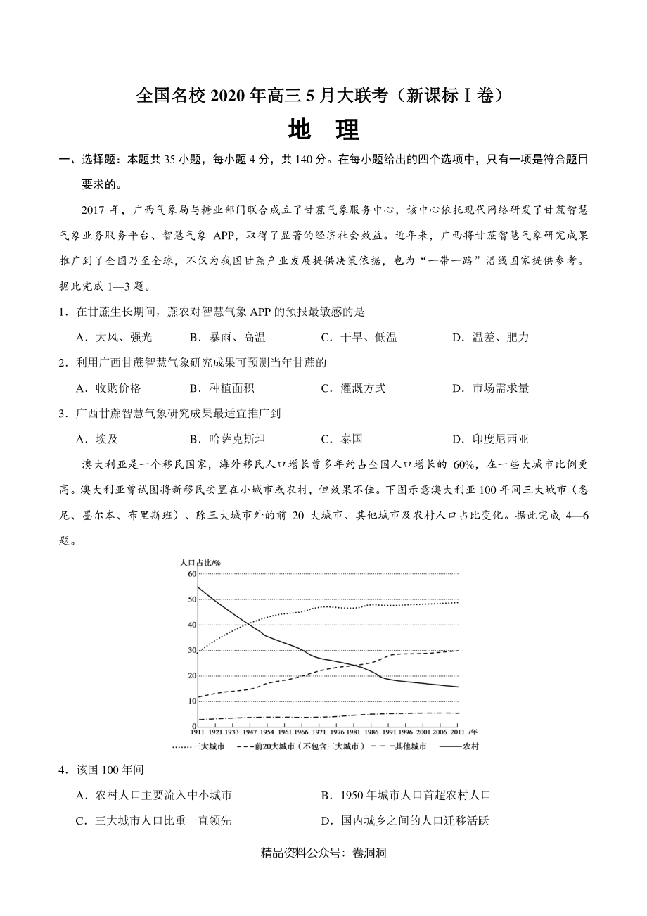 地理-全国名校2020年高三5月大联考（新课标Ⅰ卷）（考试版）.pdf_第1页