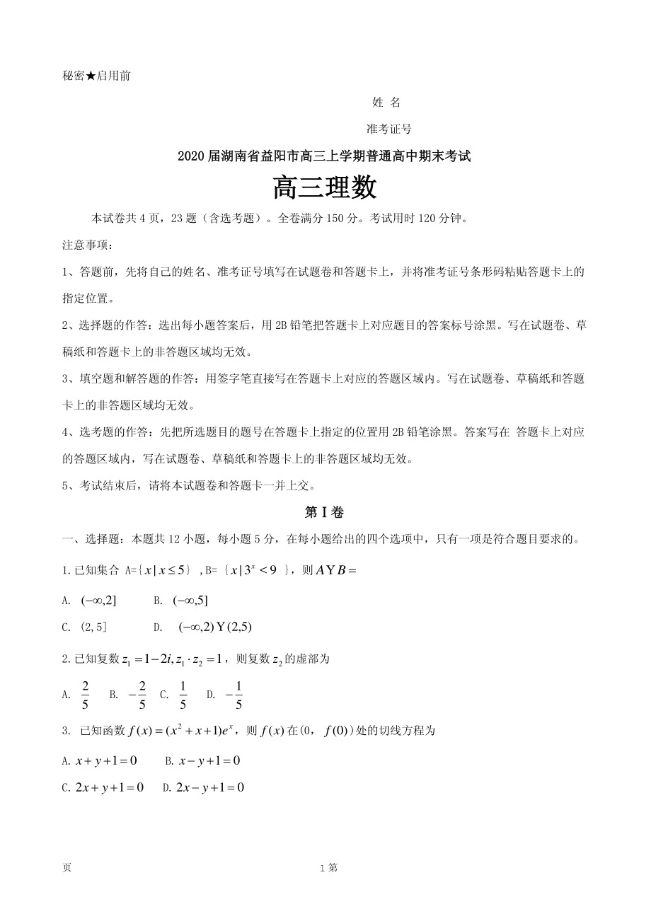 2020届湖南省益阳市高三上学期普通高中期末考试数学理试题（PDF版）.pdf_第1页