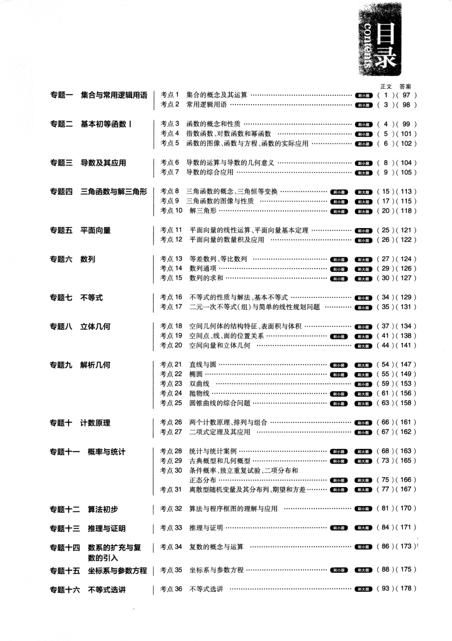 数学高考必刷题——真题分类集训（2015-2019）——数学（理）.pdf_第1页