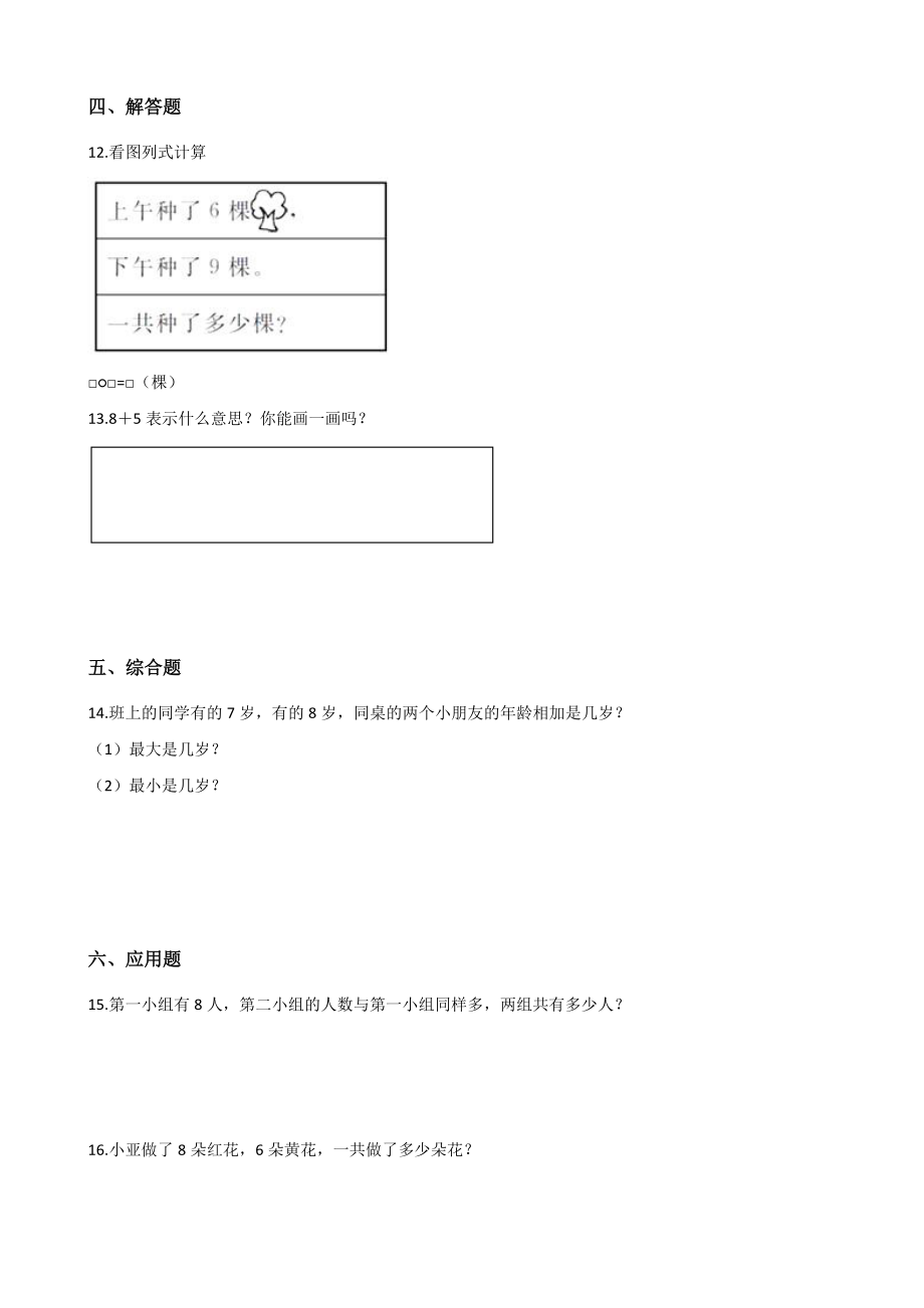 一年级上册数学一课一练-5.3 7、6加几 西师大版（2014秋）（含答案）.docx_第2页