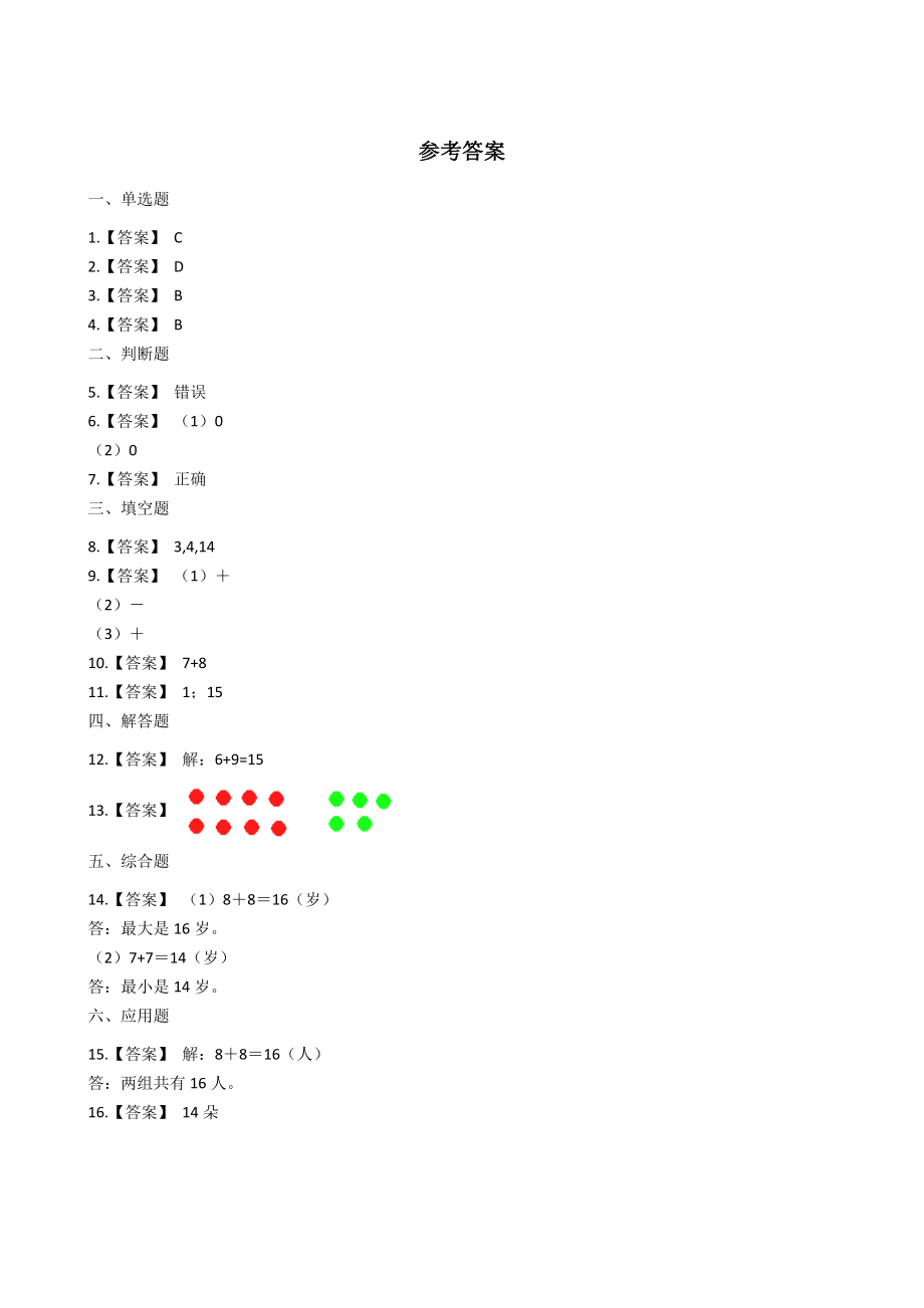 一年级上册数学一课一练-5.3 7、6加几 西师大版（2014秋）（含答案）.docx_第3页