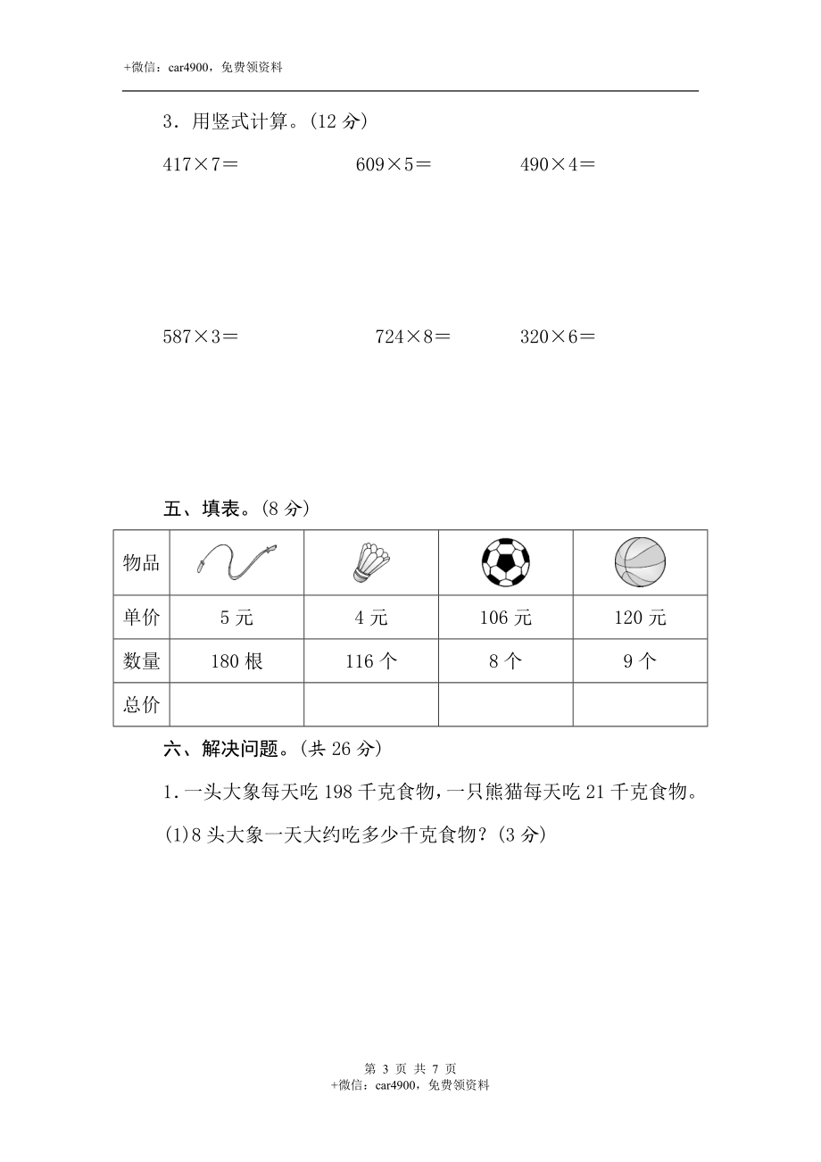 三年级上册数学试卷-第二单元素养达标测试卷(含答案）冀教版.doc_第3页