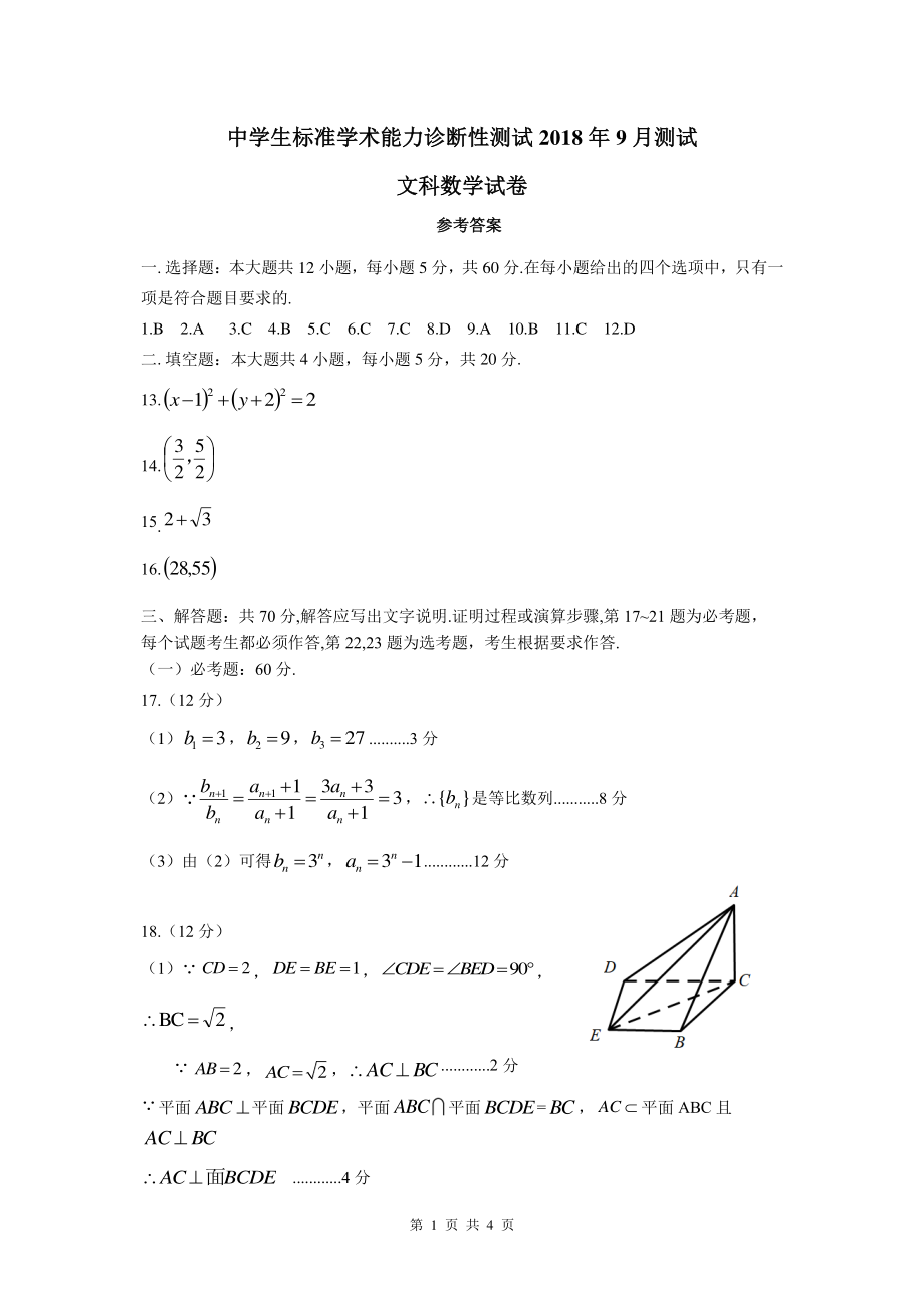 文科数学（一卷）答案THUSSAT9月测试.pdf_第1页