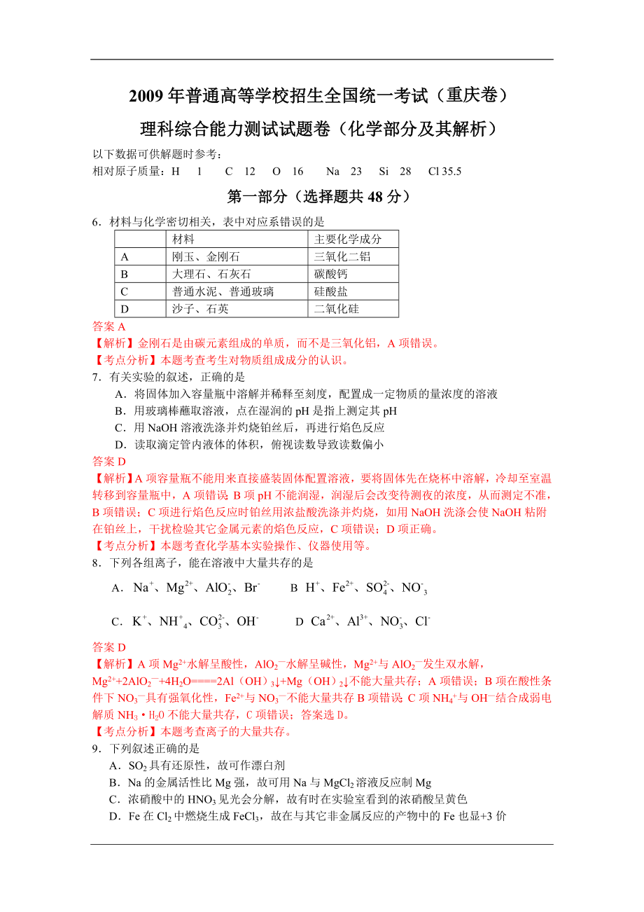 2009年高考重庆市化学卷真题及答案.doc_第1页