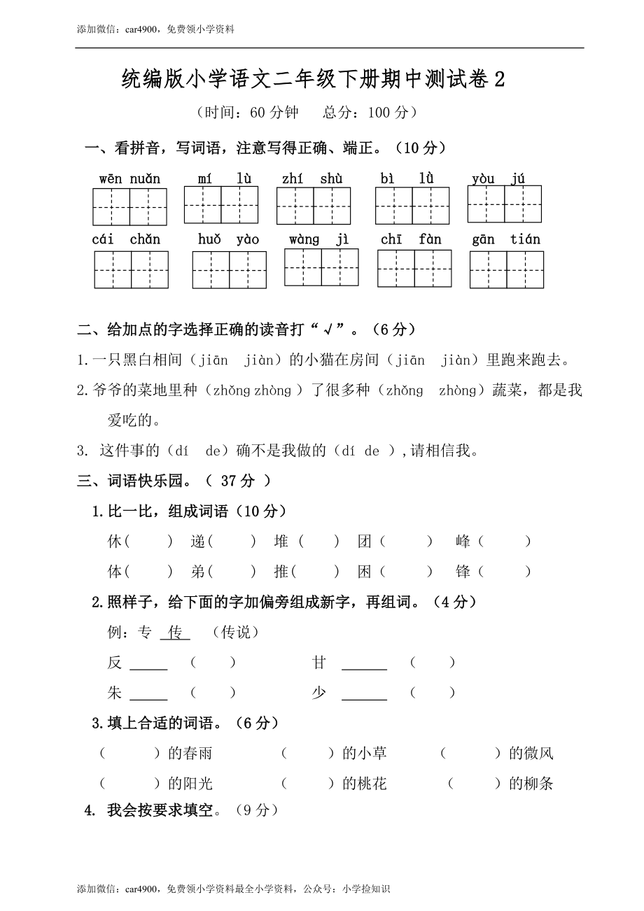 期中测试卷-语文-二年级下册-部编人教版 (5) .doc_第1页