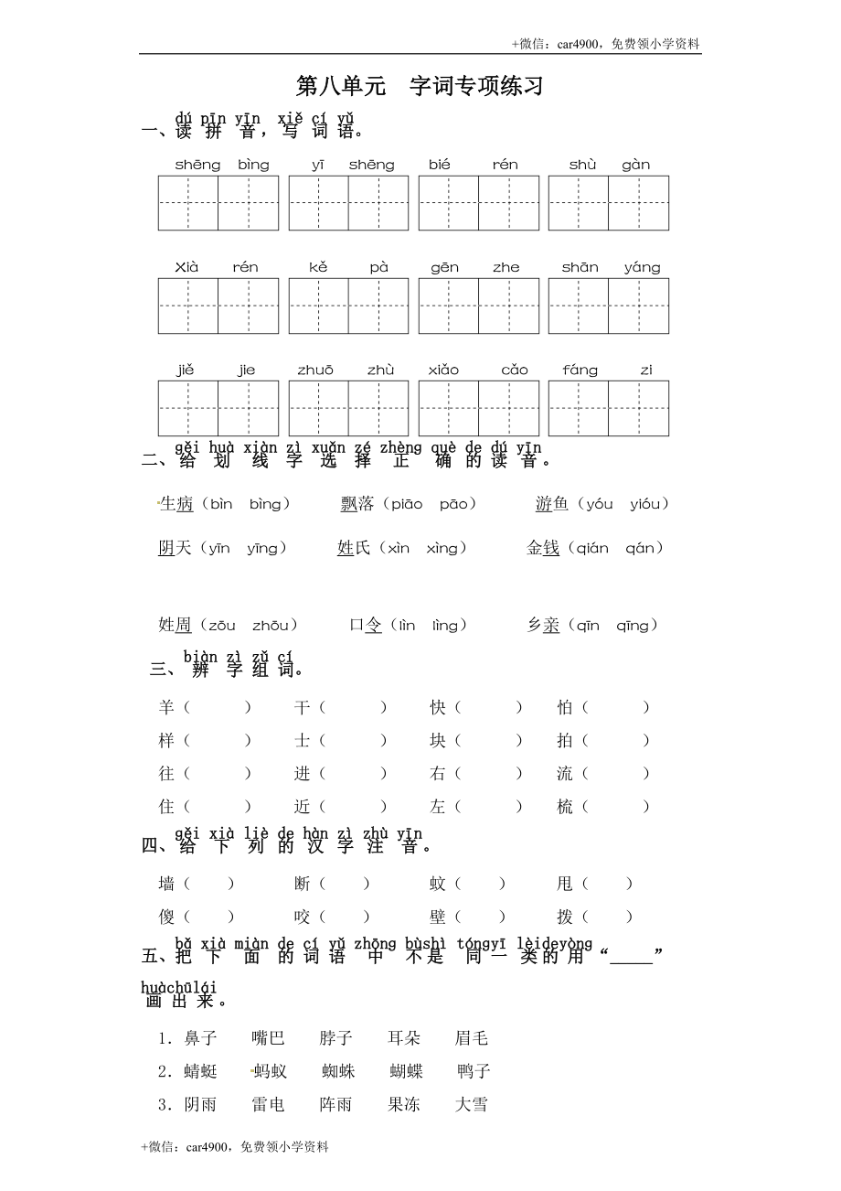 一年级下册语文试卷-第八单元 字词专项练习 部编版（含答案） .doc_第1页