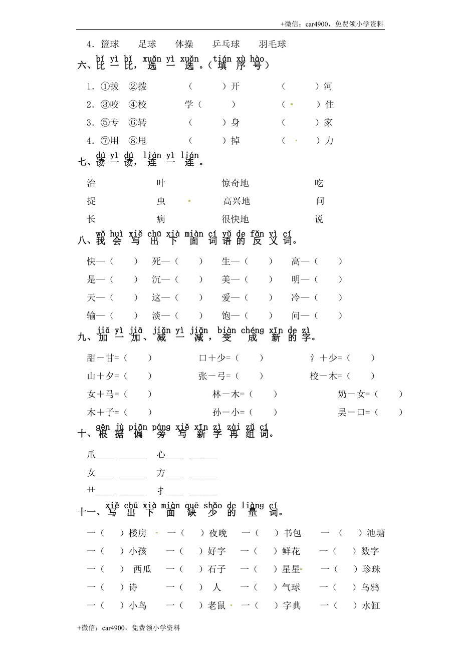 一年级下册语文试卷-第八单元 字词专项练习 部编版（含答案） .doc_第2页