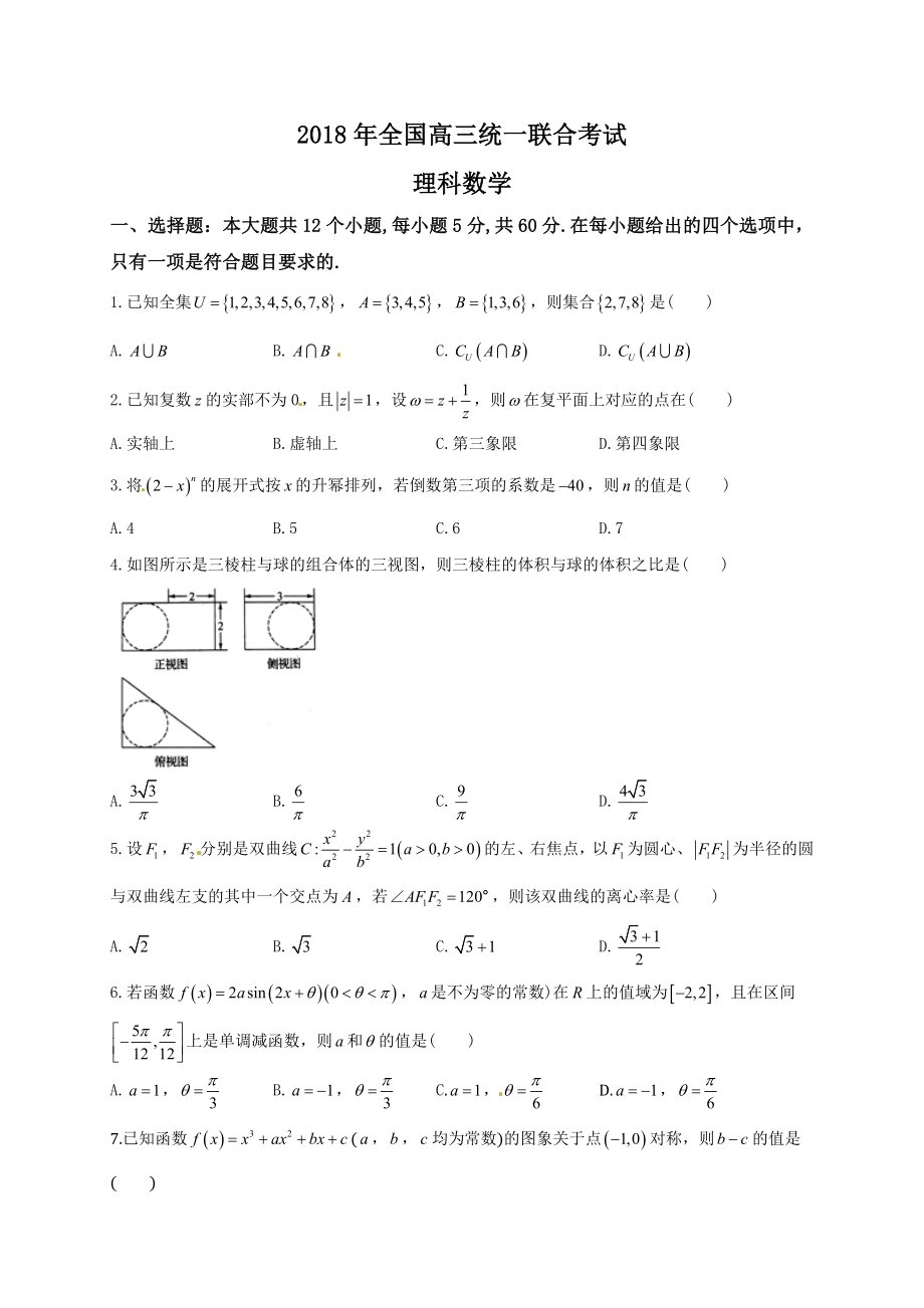 【全国百强校】河北省衡水中学2018年高三下学期期初考试（3月）数学（理）试题（无答案）.doc_第1页