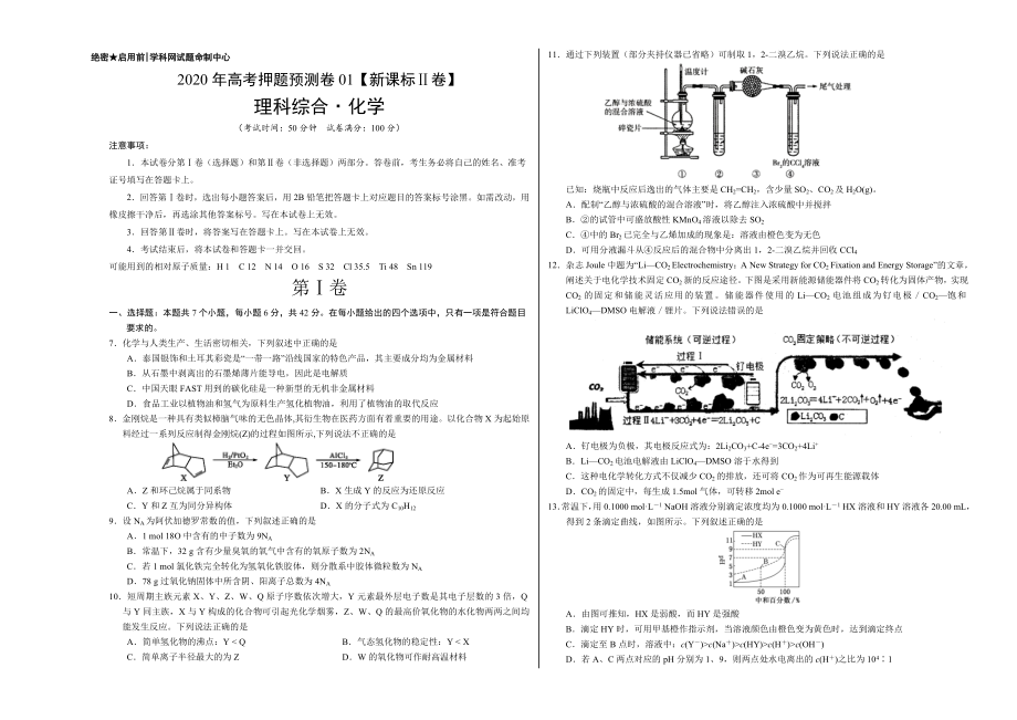 2020年高考化学押题预测卷01（新课标Ⅱ卷）-化学（考试版）.doc_第1页