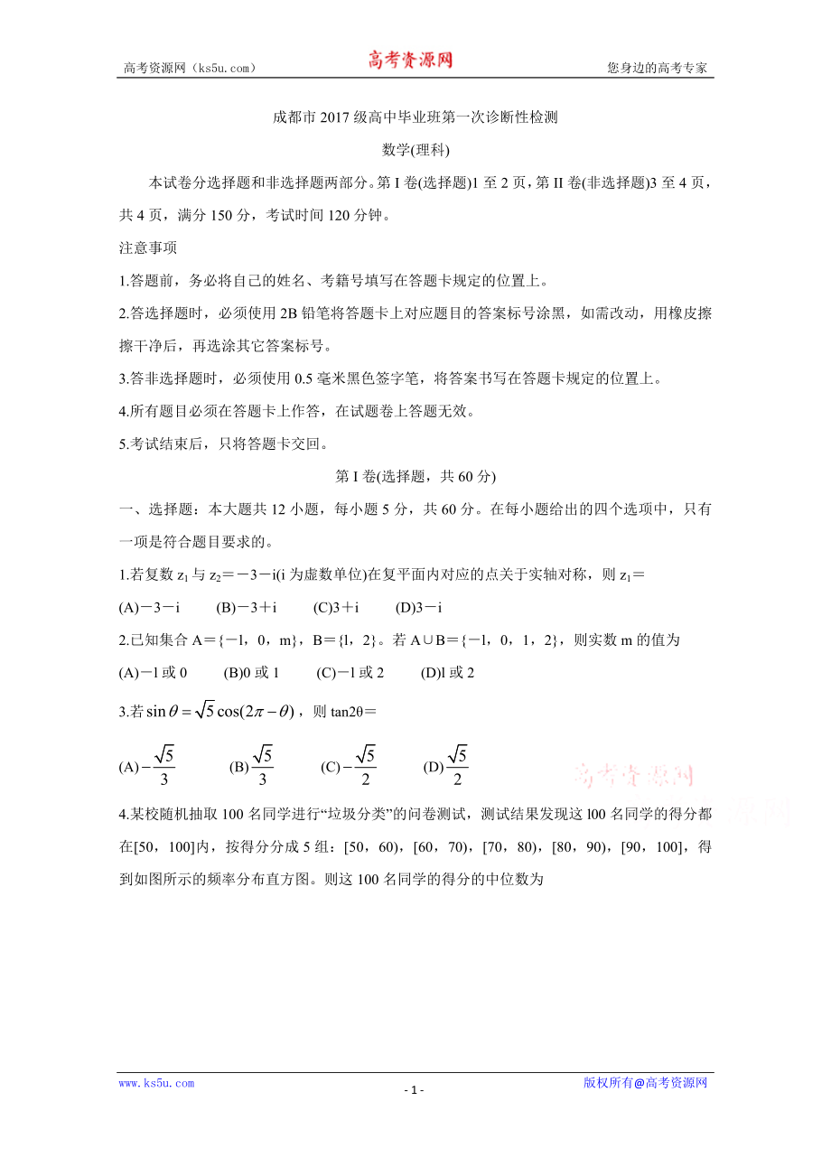 四川省成都市2020届高三第一次诊断考试数学（理） Word版含答案bychun.doc_第1页