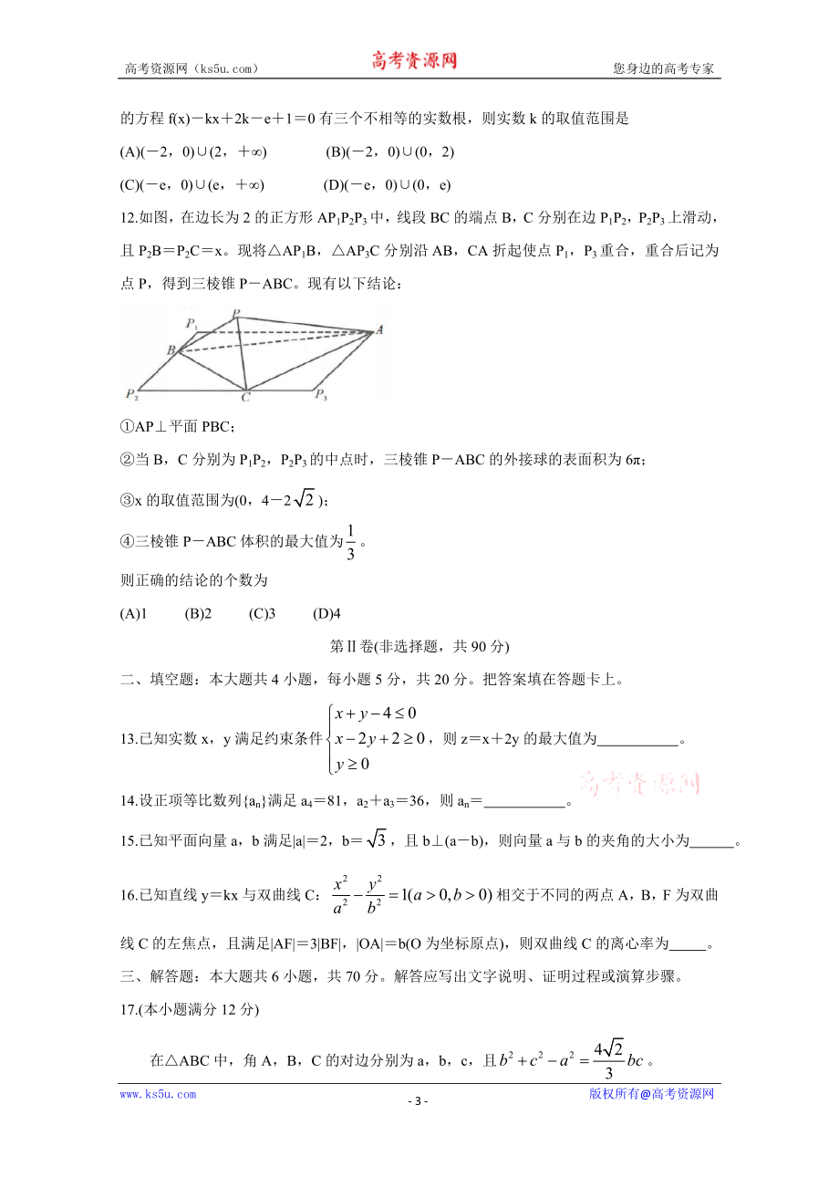 四川省成都市2020届高三第一次诊断考试数学（理） Word版含答案bychun.doc_第3页